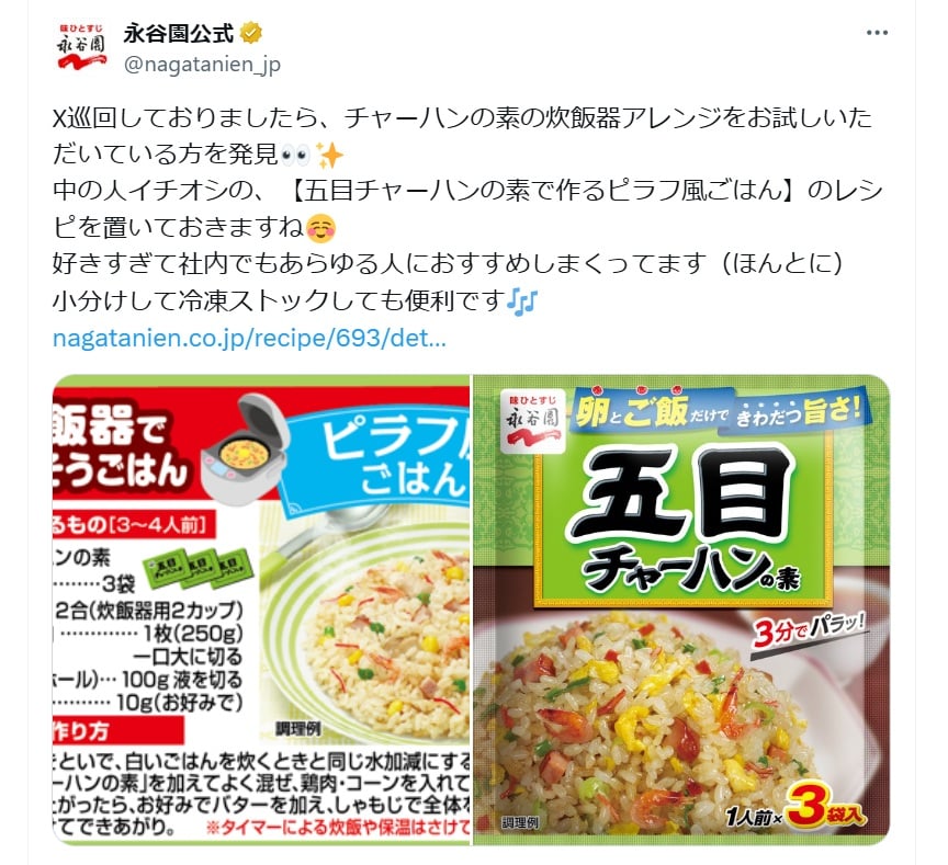 永谷園の公式Xアカウントより