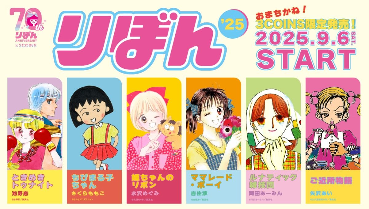 「りぼん」6作品のコラボグッズ登場！