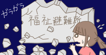 災害時に自閉症の息子と利用できると思っていた「福祉避難所」が必ずしも利用できるわけではないと知り、イメージがガラガラと崩れていく母（べっこうあめアマミさん作）