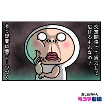 漫画「交友関係」のカット（しろめちゃんさん提供）