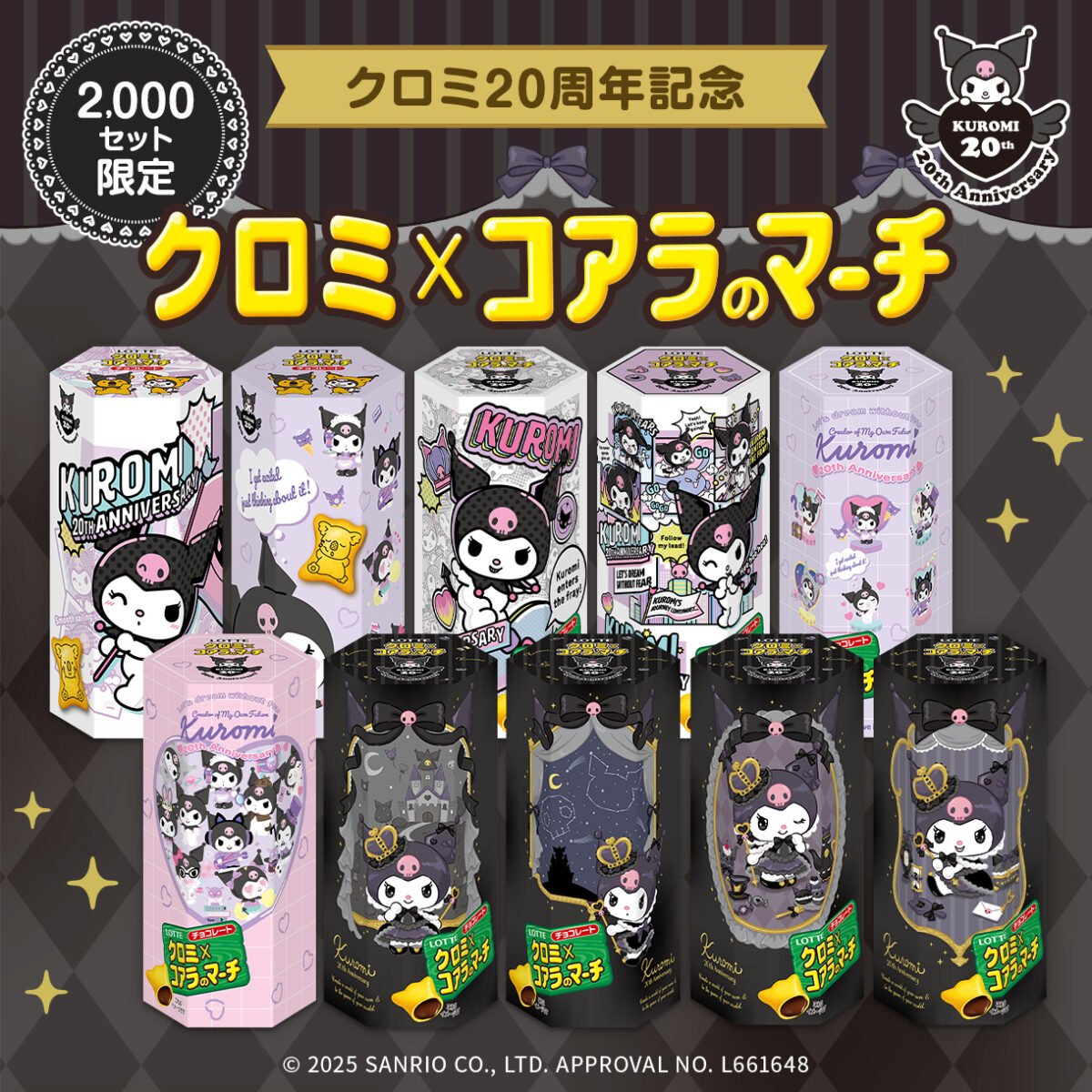 「クロミ×コアラのマーチ」（C）2025 SANRIO CO., LTD. APPROVAL NO. L661648　（C）L／KMP