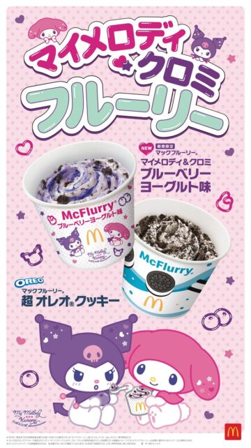 「マックフルーリー マイメロディ＆クロミ ブルーベリーヨーグルト味」