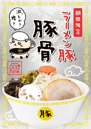 「ラーメン豚 豚骨」