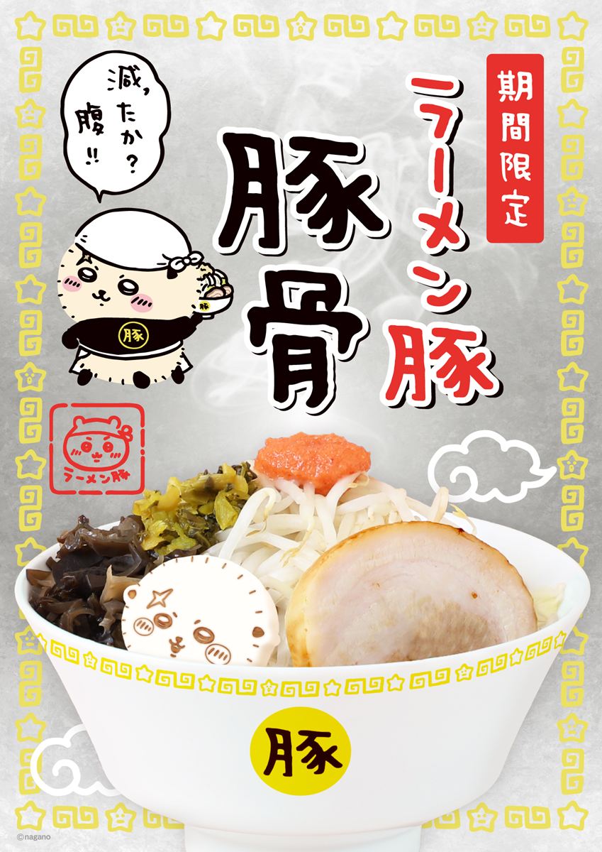 「ラーメン豚 豚骨」