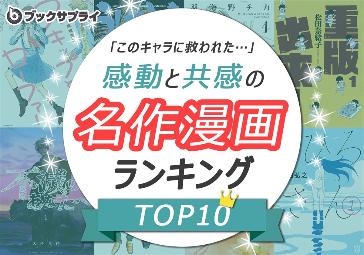 「“このキャラに救われた”…感動と共感の名作漫画ランキングTOP10」のイメージビジュアル（ブックサプライ提供）