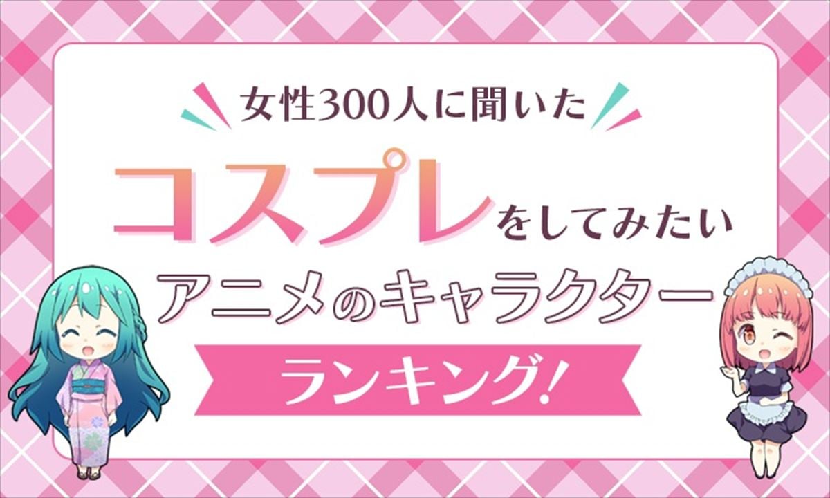「コスプレをしてみたいアニメのキャラクター」ランキングのイメージビジュアル（NEXER提供）