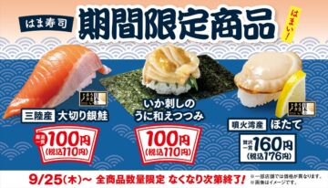 「はま寿司」新フェアのイメージビジュアル