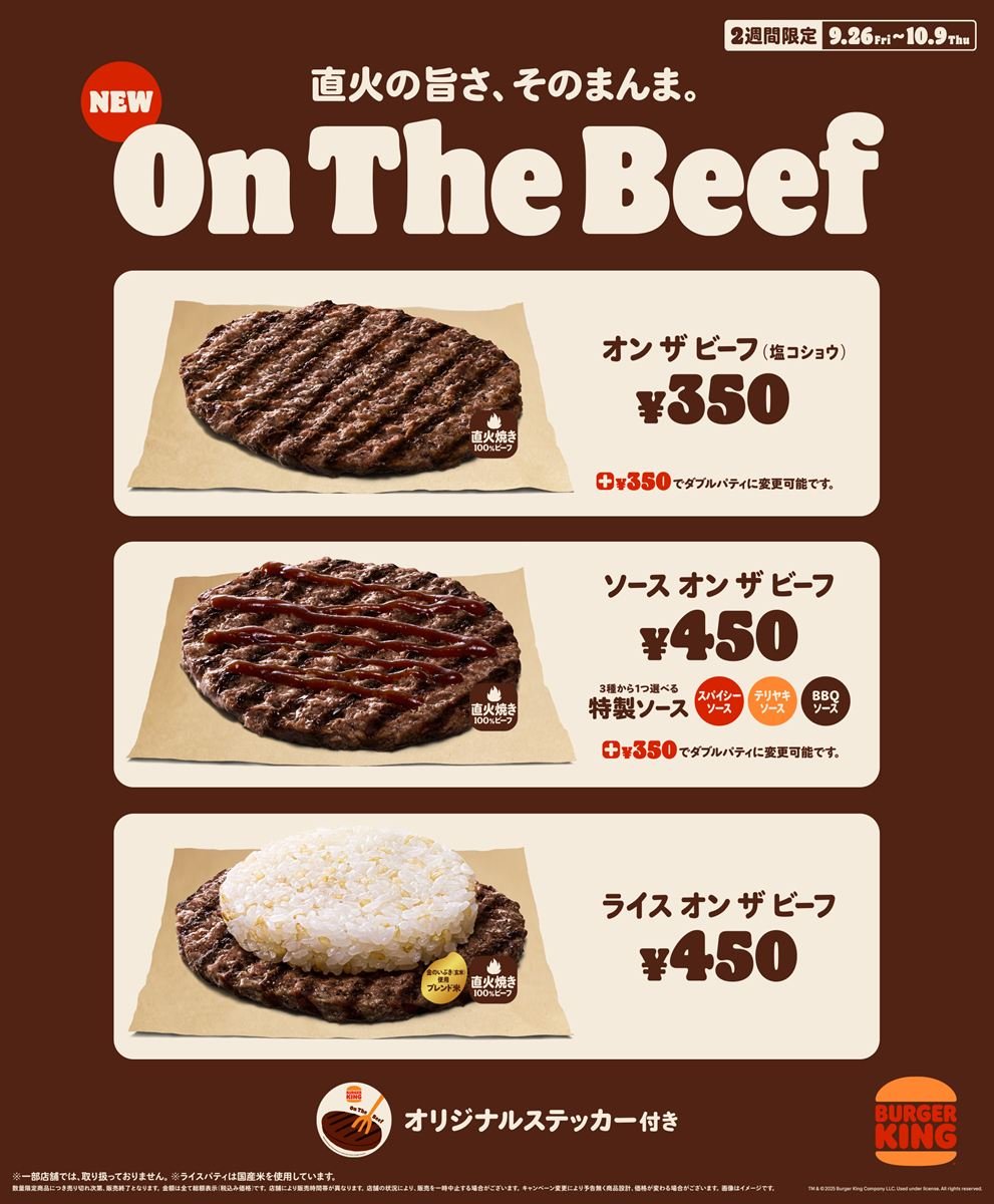 ビーフパティ“だけ”の新商品