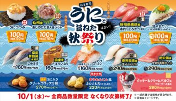 「はま寿司 うにと旨ねた秋祭り」のイメージビジュアル