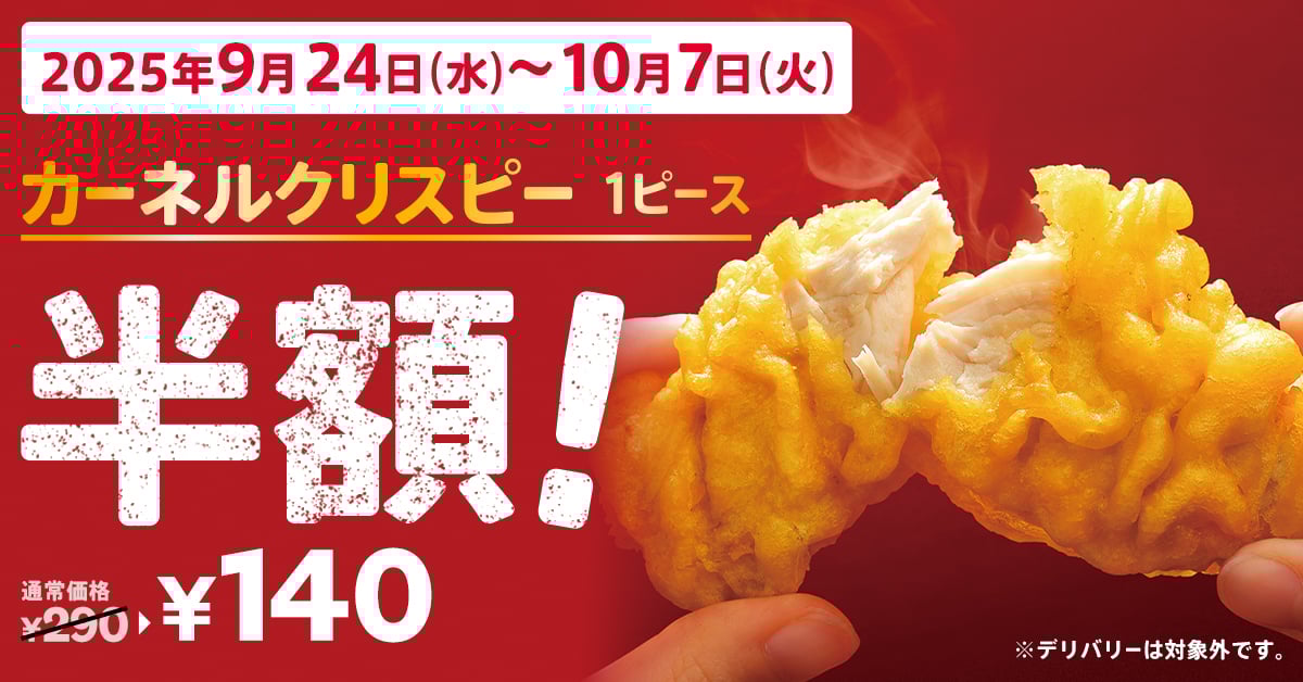 2週間限定で半額に！