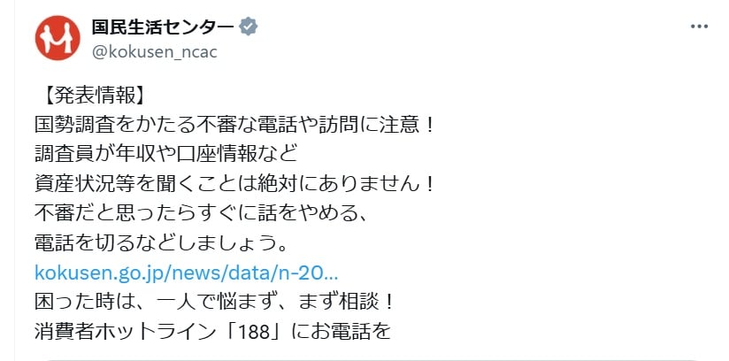 国民生活センターの公式Xアカウントより