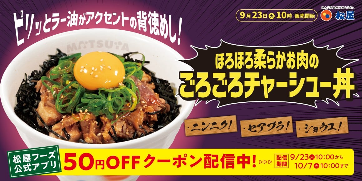 松屋流“背徳飯”が登場