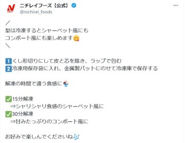 ニチレイフーズの公式Xアカウントより