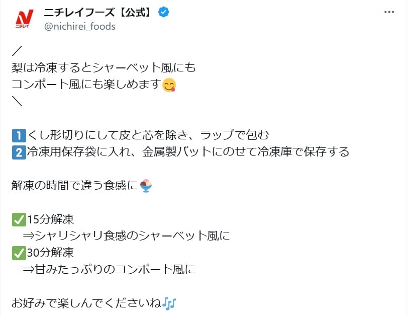 ニチレイフーズの公式Xアカウントより