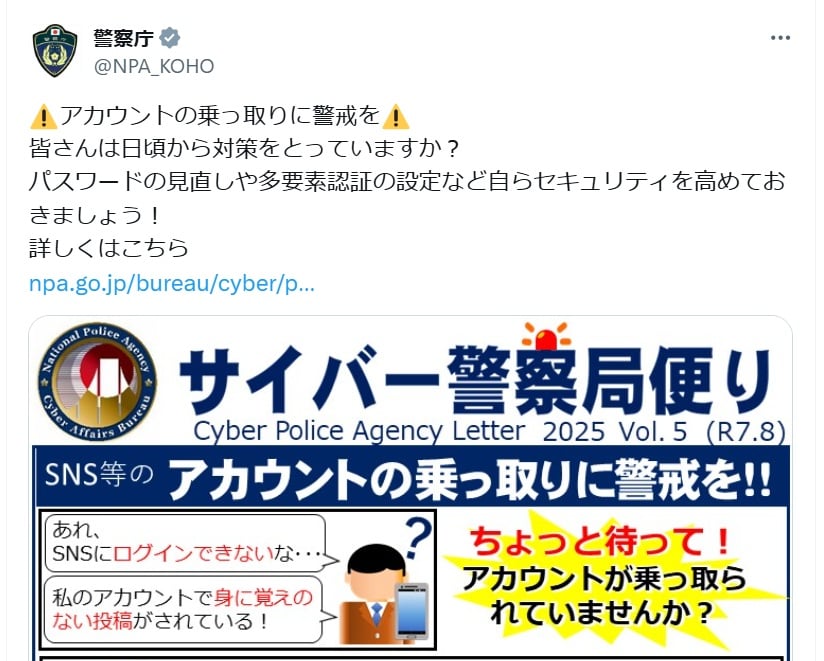 警察庁の公式Xアカウントより