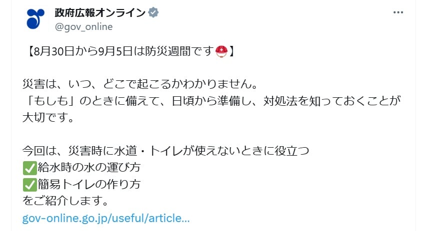政府広報オンラインの公式Xアカウントより