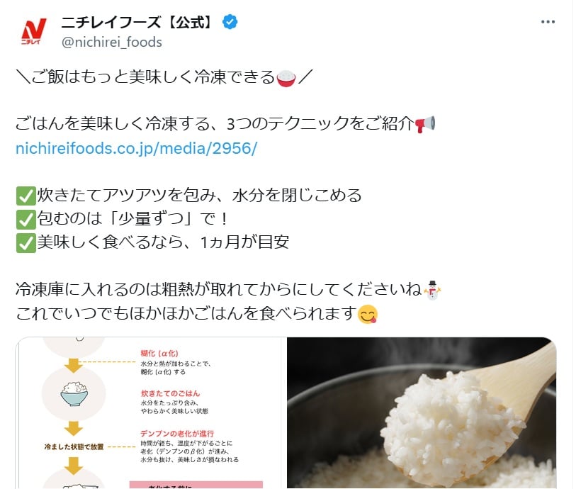 ニチレイフーズの公式Xアカウントより