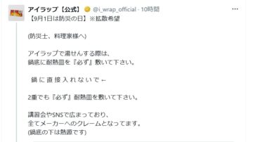 アイラップの公式Xアカウントより
