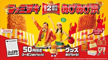 「ファミチキ あげあげ祭」のイメージビジュアル