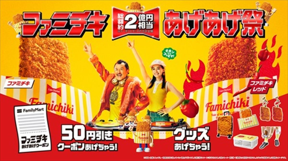 「ファミチキ あげあげ祭」のイメージビジュアル