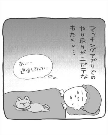 漫画「マチアプのメッセージ ニガテな理由」のカット（きやしさん提供）