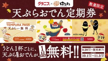 「天ぷらおでん定期券」のイメージビジュアル