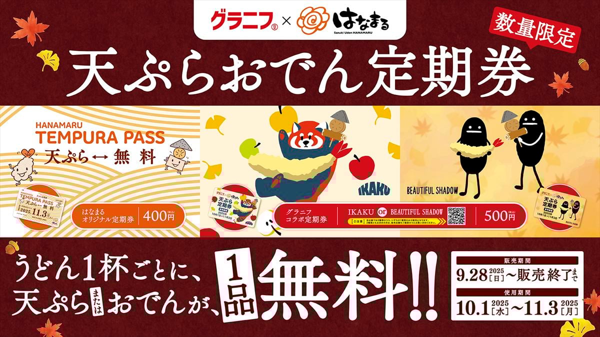「天ぷらおでん定期券」のイメージビジュアル