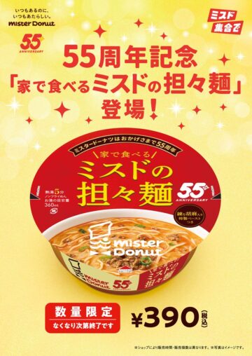 「家で食べるミスドの担々麺」発売
