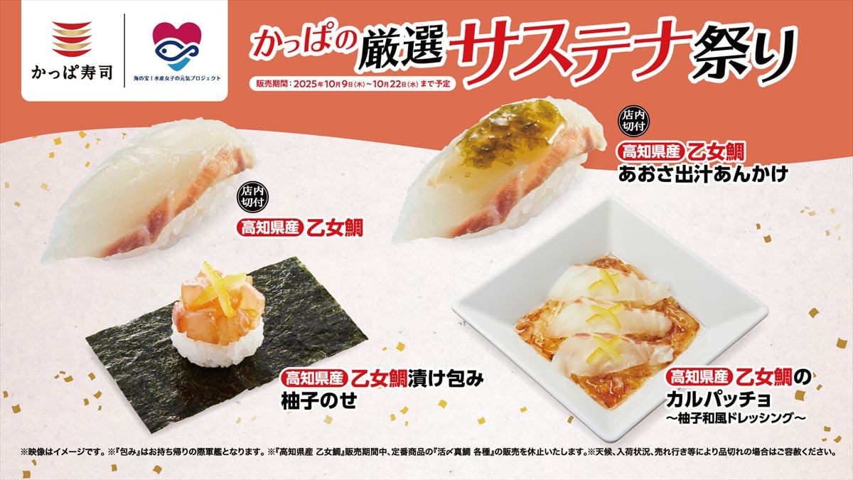10月9日から販売される「乙女鯛」特別メニュー