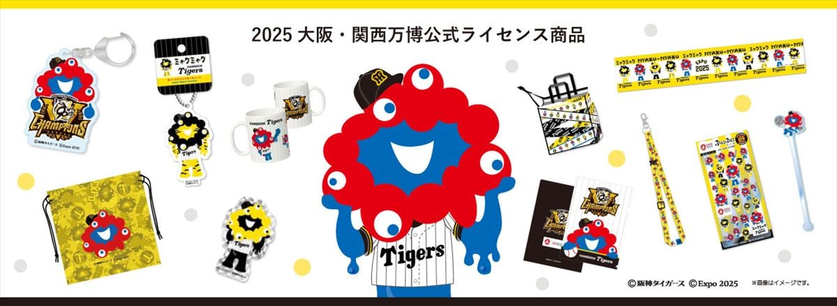 「EXPO2025 ミャクミャク 阪神タイガース コラボレーショングッズ」のイメージビジュアル