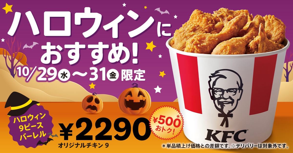「ハロウィン9ピースバーレル」