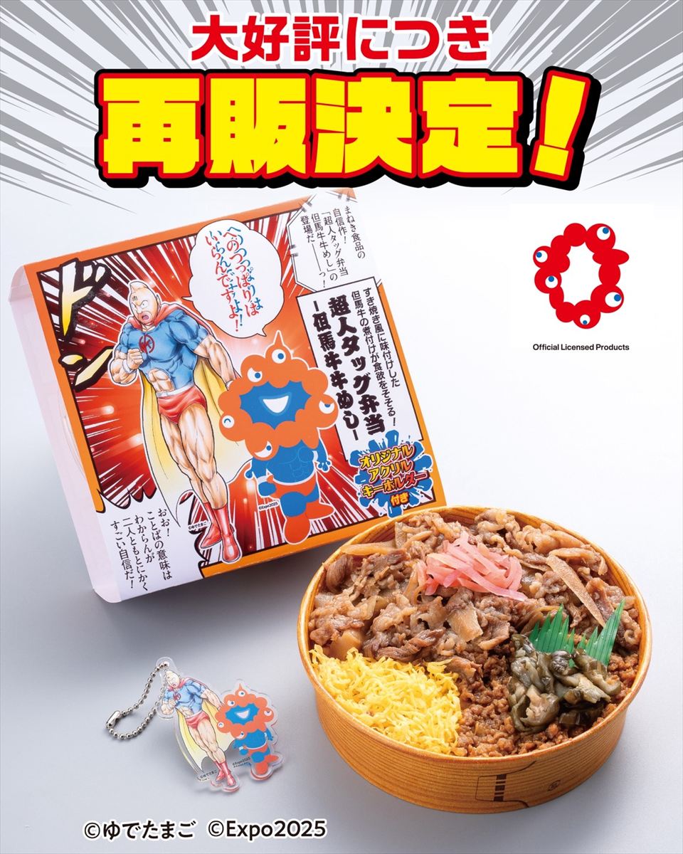 「超人タッグ弁当 ―但馬牛牛めし―」のイメージ