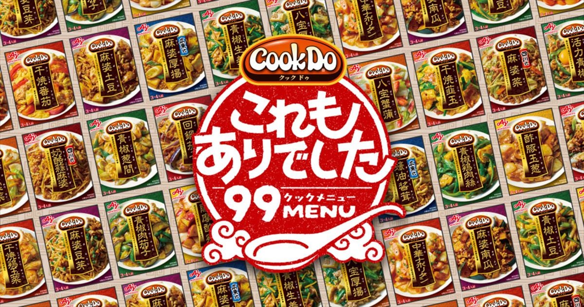 「Cook Do これもありでした99メニュー」のキービジュアル