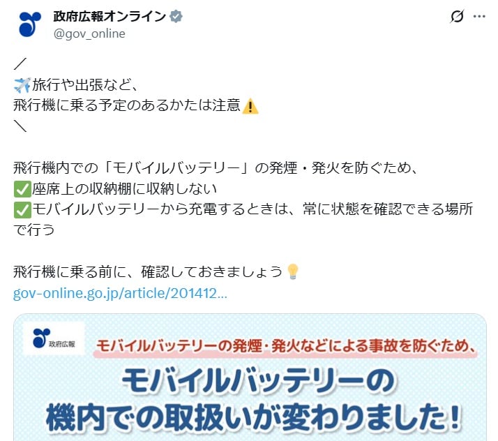 政府広報オンラインの公式Xアカウントより