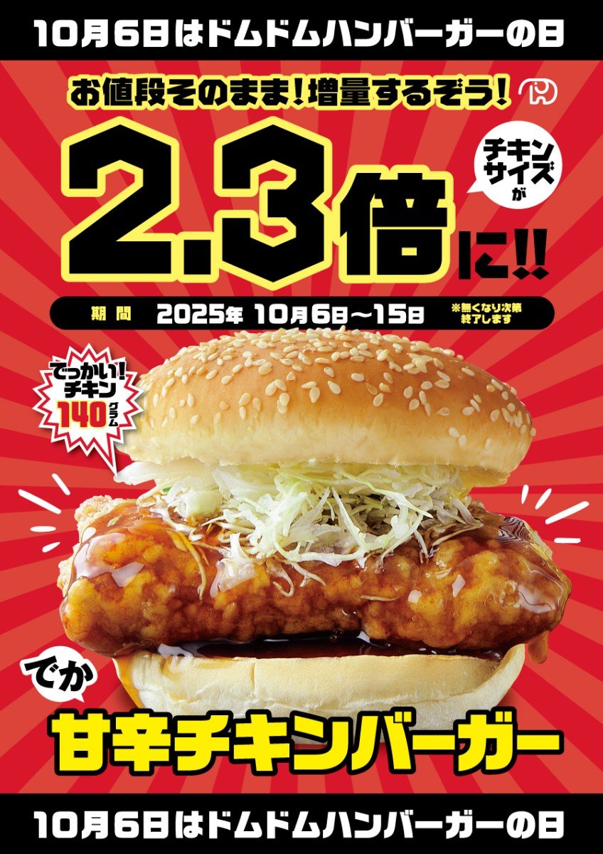 10月6日の「ドムドムハンバーガーの日」