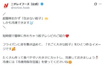 ニチレイフーズの公式Xアカウントより
