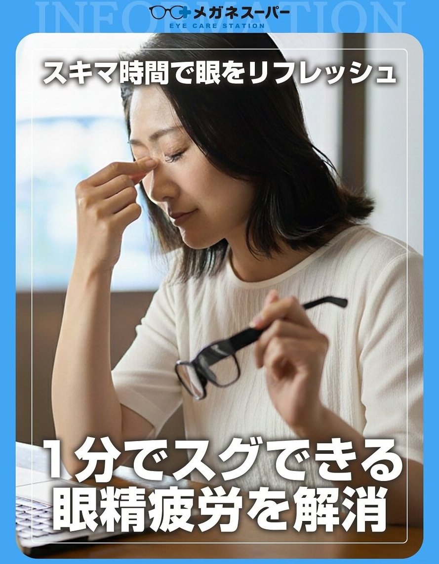 眼精疲労を解消する方法は？（メガネスーパーの公式インスタグラムアカウントより）