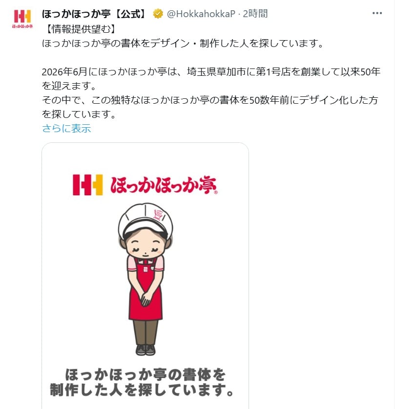 弁当チェーン「ほっかほっか亭」の公式Xアカウントより