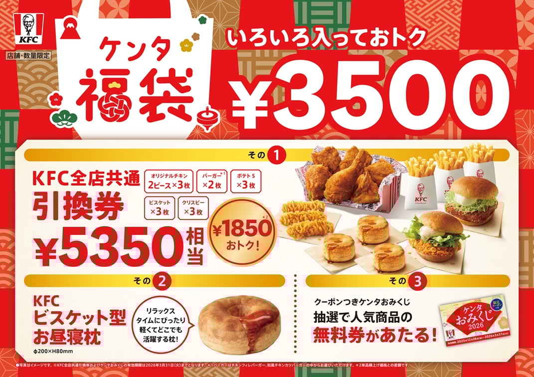 「ケンタ福袋」が今年も登場！