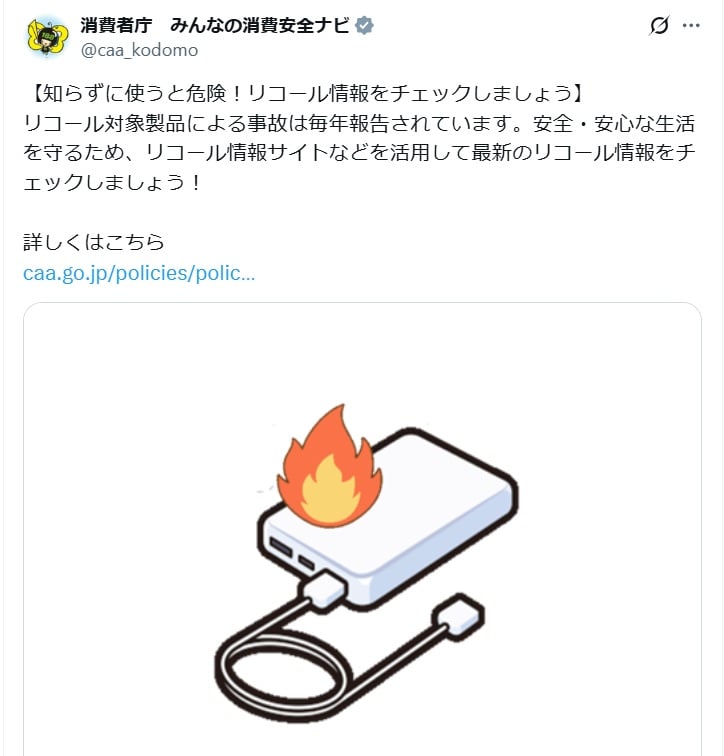 消費者庁の公式Xアカウントより