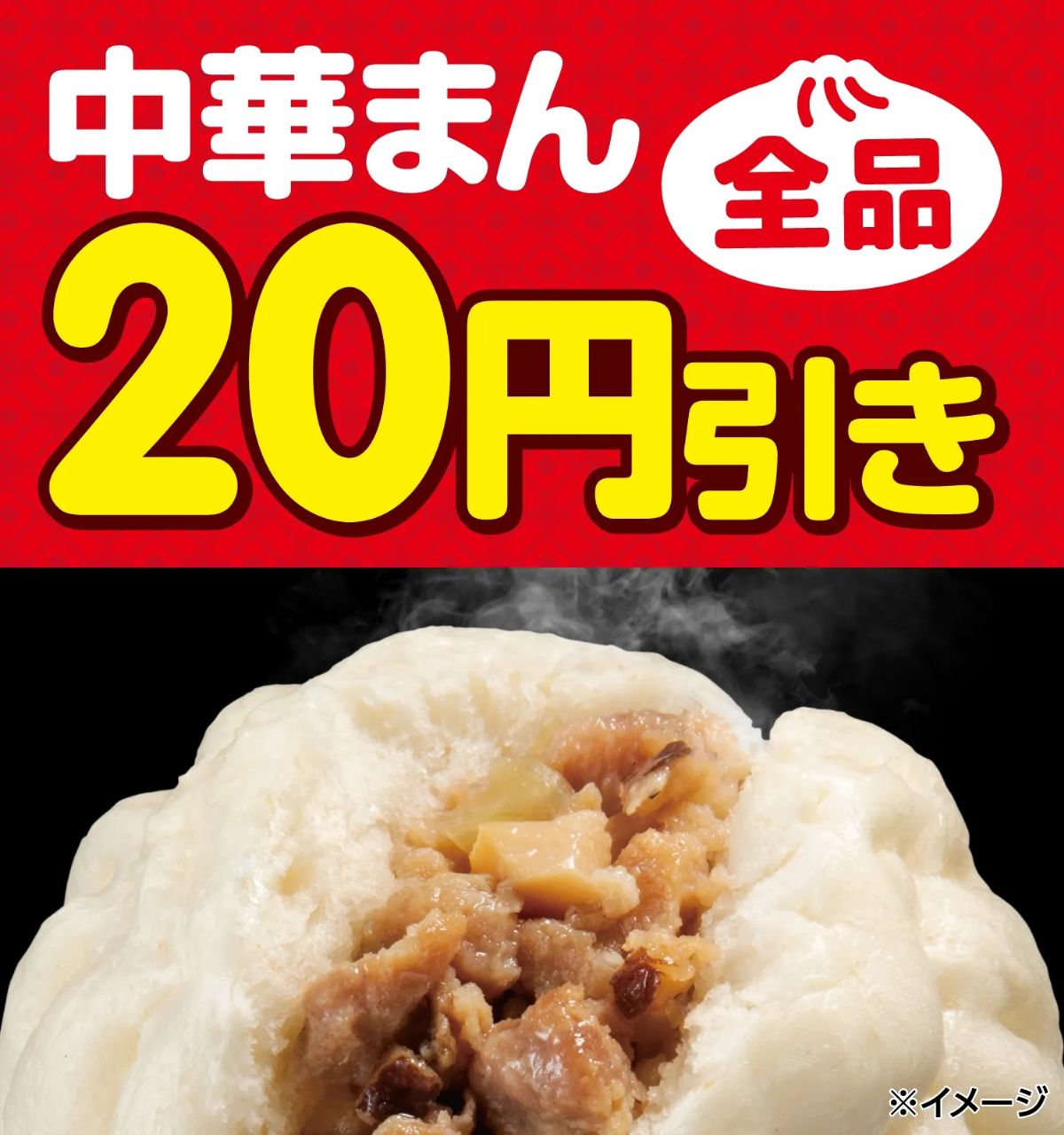 「中華まん」が期間限定でお得に