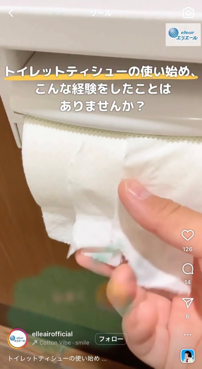 「エリエール」の公式インスタグラムアカウントより