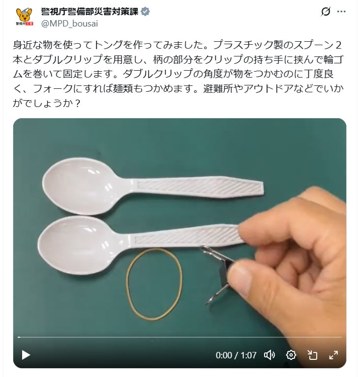 警視庁警備部災害対策課の公式Xアカウントより