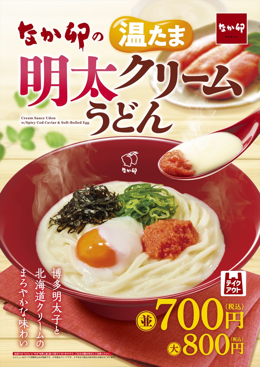 「温たま明太クリームうどん」のキービジュアル