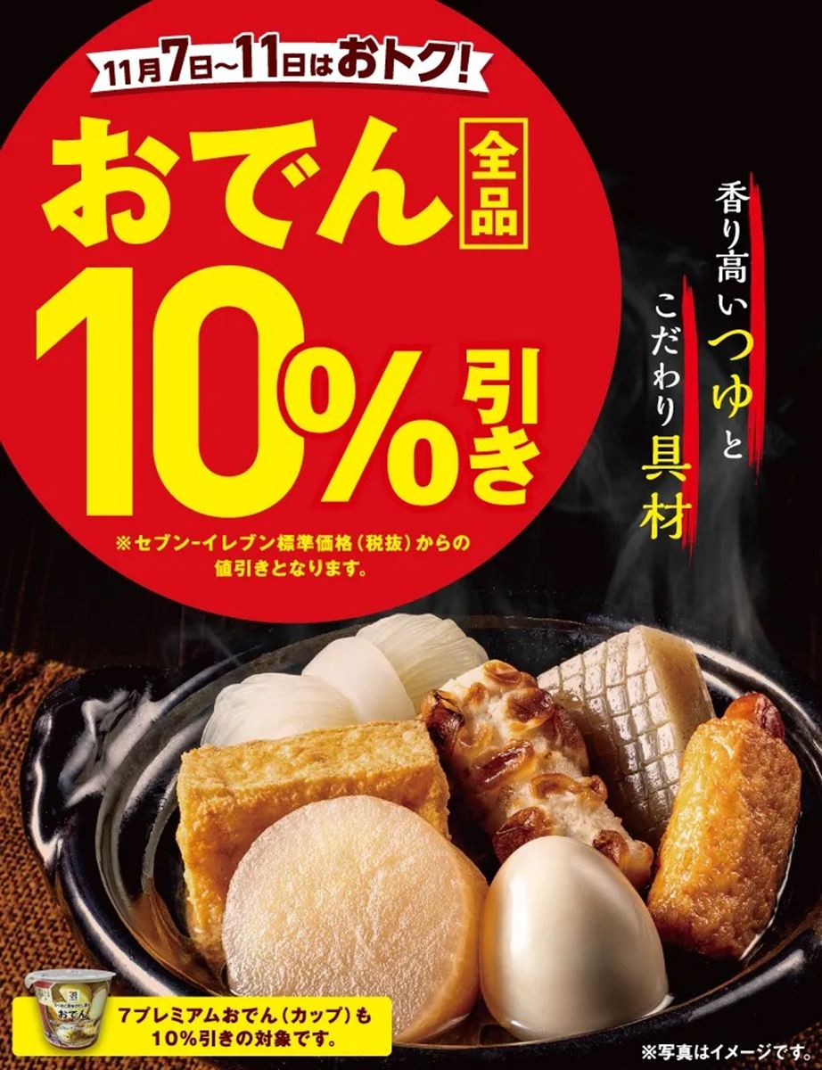 「おでん全品10％引きセール」
