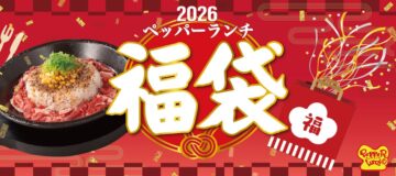 「2026年福袋」