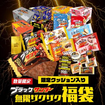 「ブラックサンダー無限ザクザク福袋」のイメージ