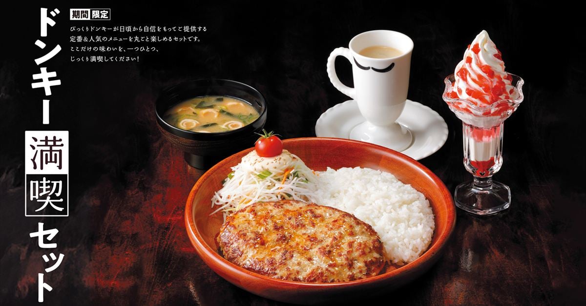「ドンキー満喫セット」のイメージ