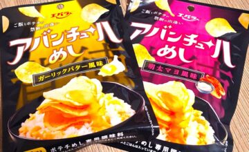 「アバンチュールめし」ガーリックバター風味(左)と明太マヨ風味