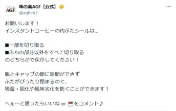 味の素AGFの公式Xアカウントより